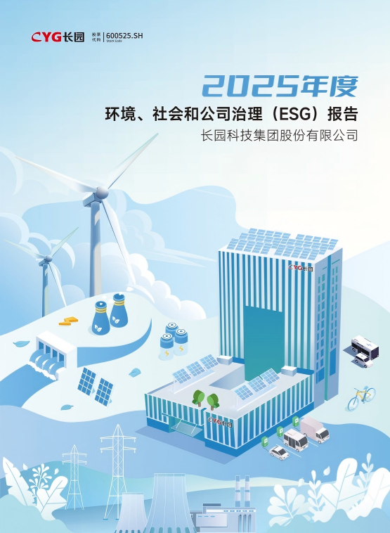 提取自長園集團2025年ESG報告-終稿20260429(1)