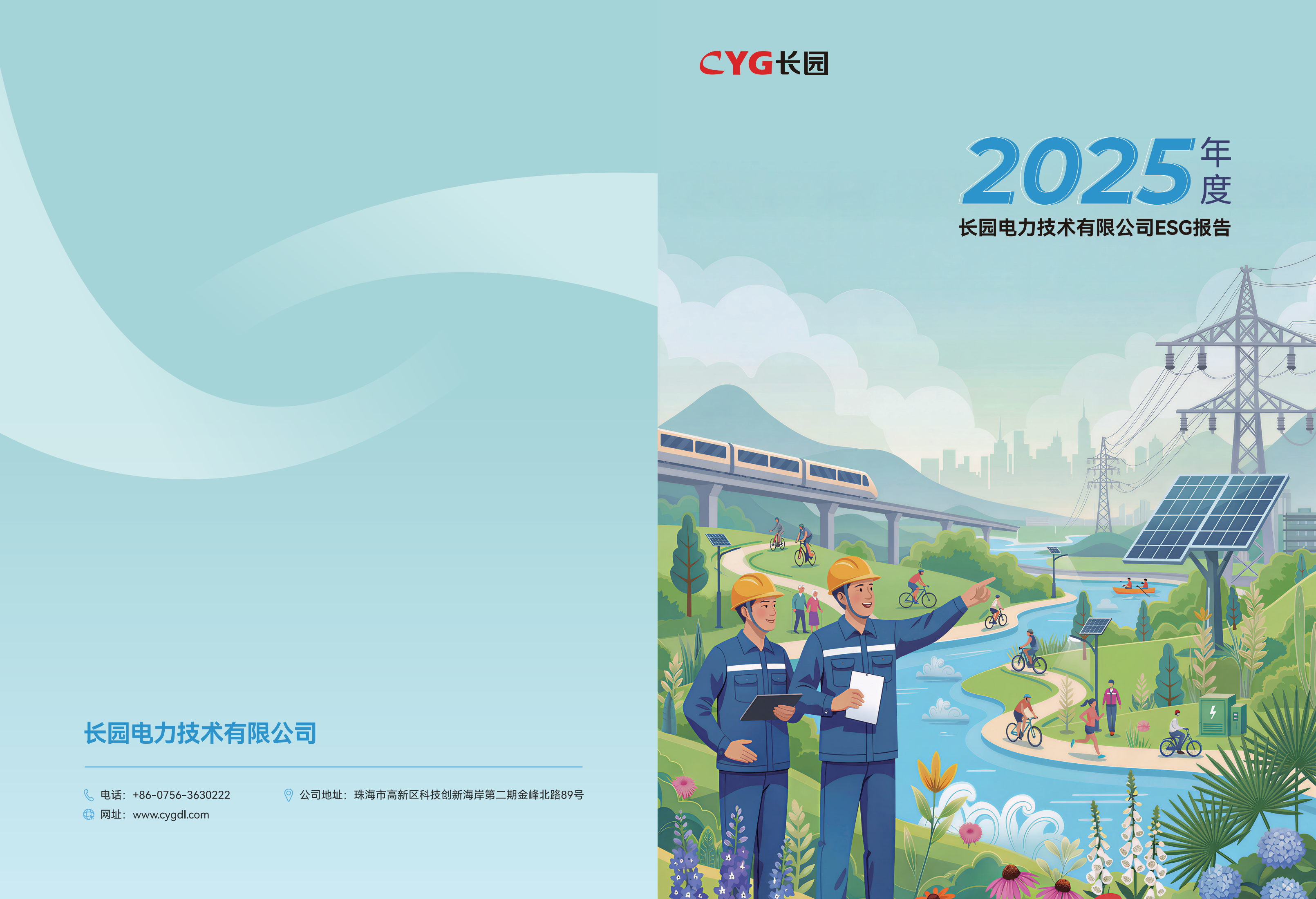 提取自長園電力2025年度ESG報告-終稿20260428
