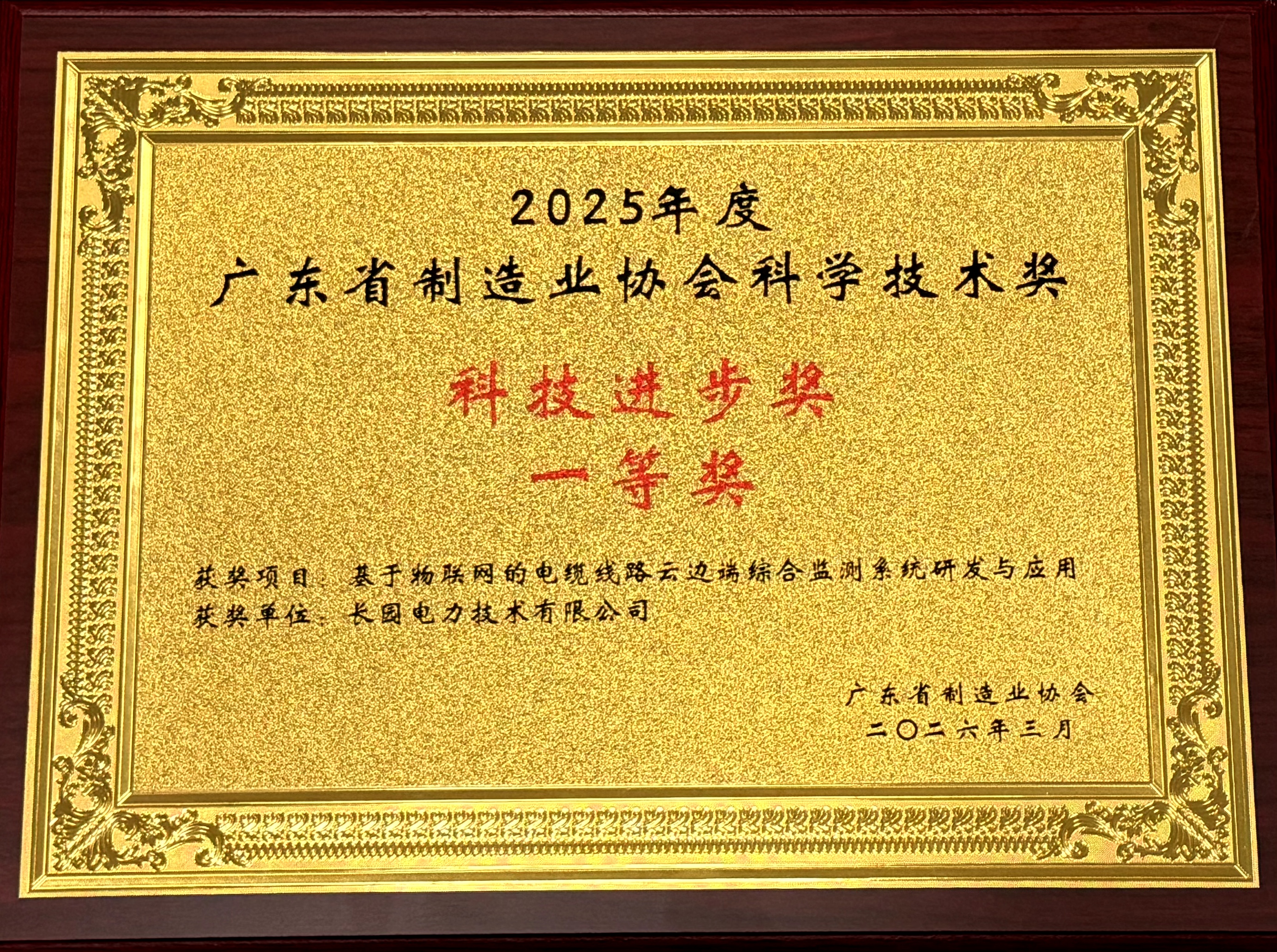 50 2025廣東省制造業協會科學技術獎科技進步獎一等獎